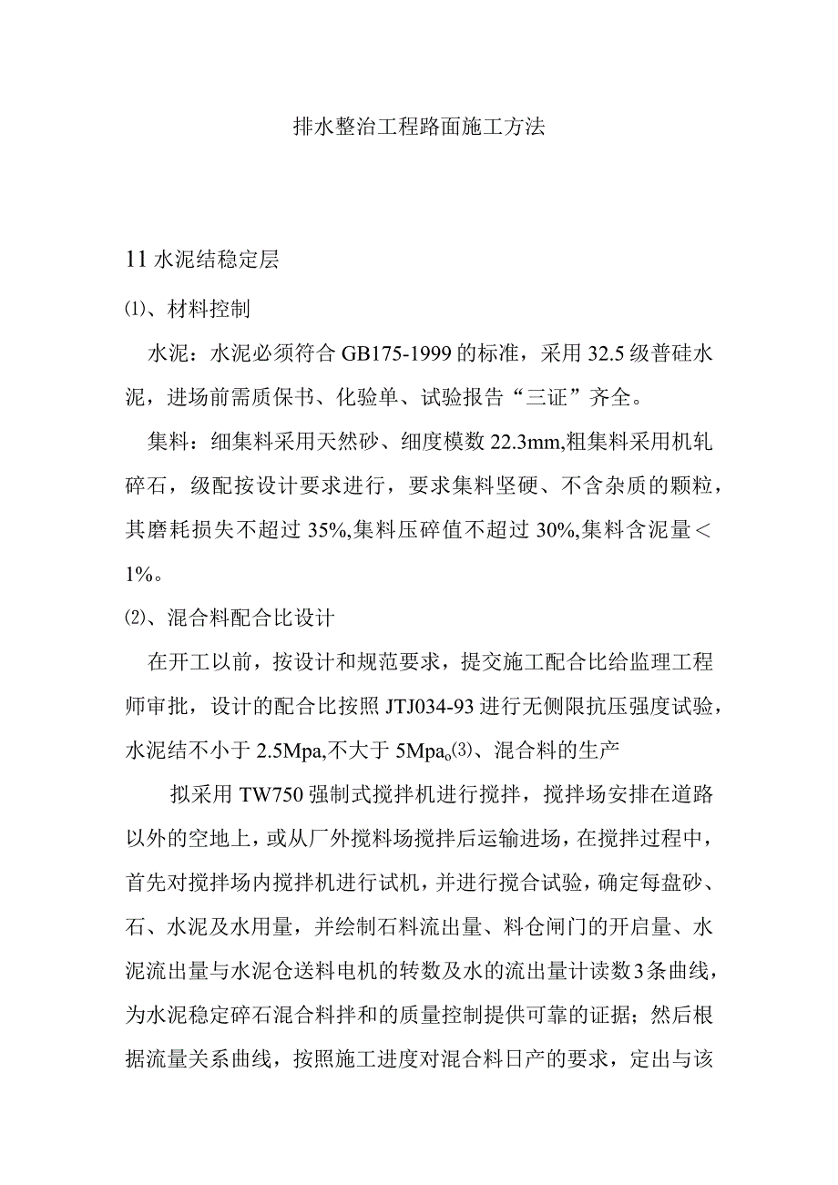 排水整治工程路面施工方法.docx_第1页