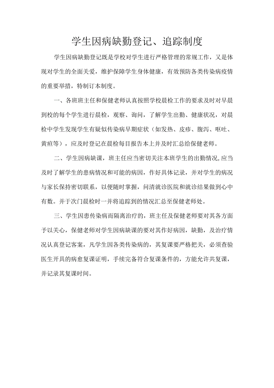 学生因病缺勤登记、追踪制度.docx_第1页