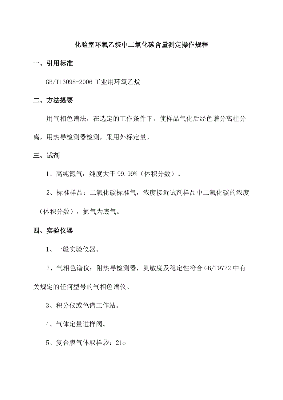 化验室环氧乙烷中二氧化碳含量测定操作规程.docx_第1页