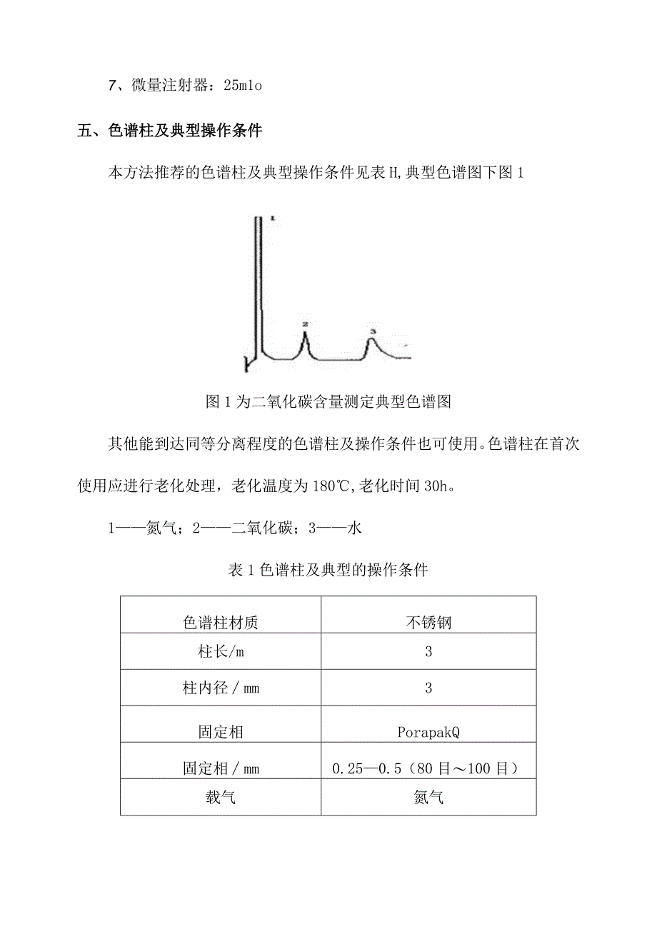 化验室环氧乙烷中二氧化碳含量测定操作规程.docx_第3页