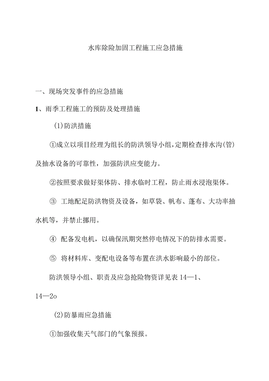 水库除险加固工程施工应急措施.docx_第1页