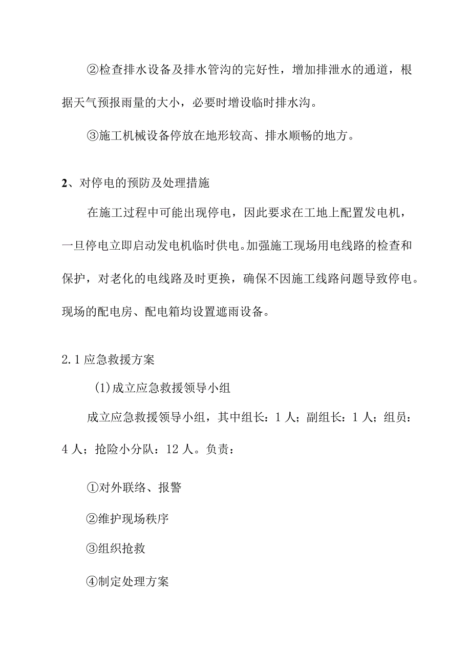 水库除险加固工程施工应急措施.docx_第2页