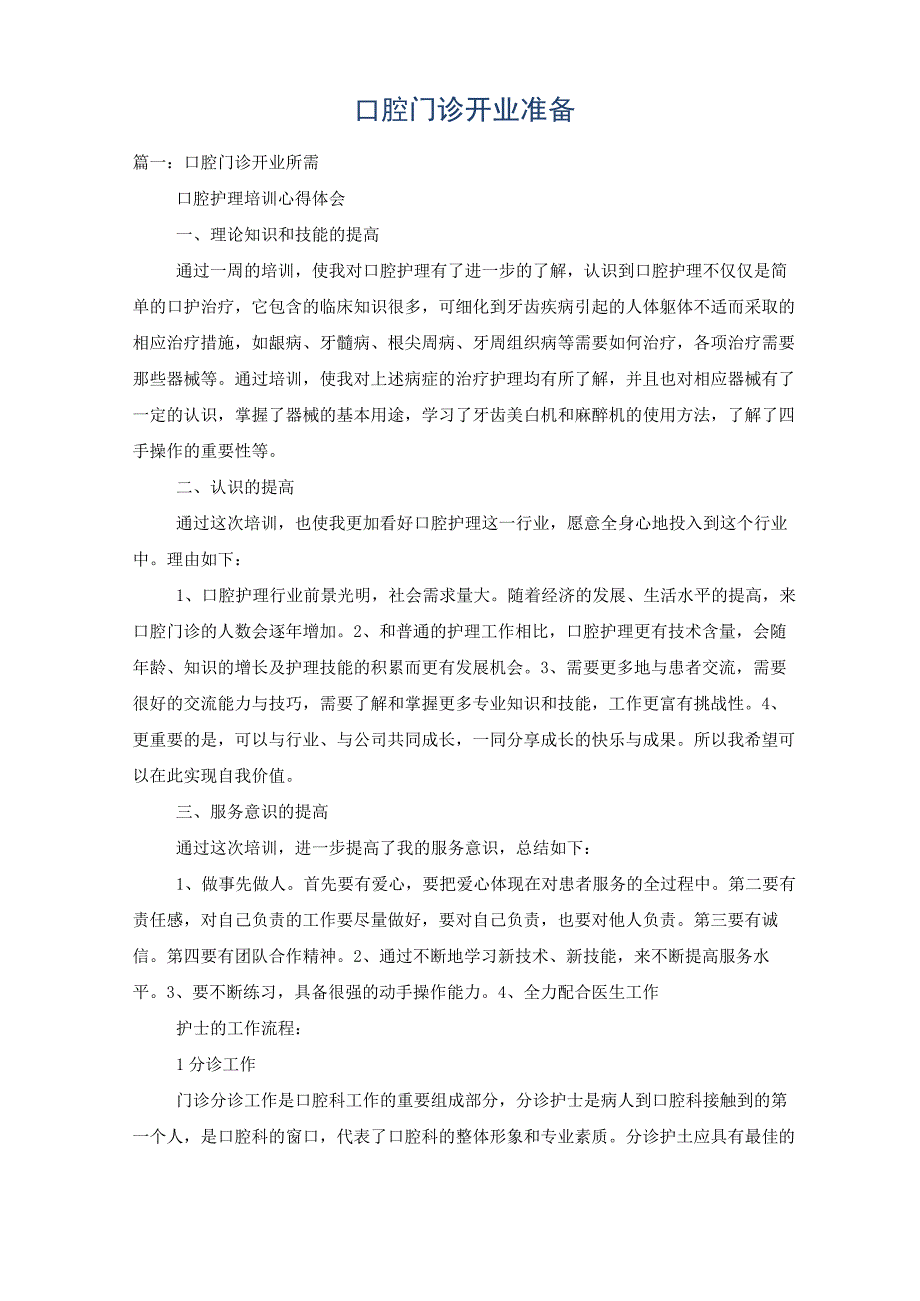 口腔门诊开业准备.docx_第1页