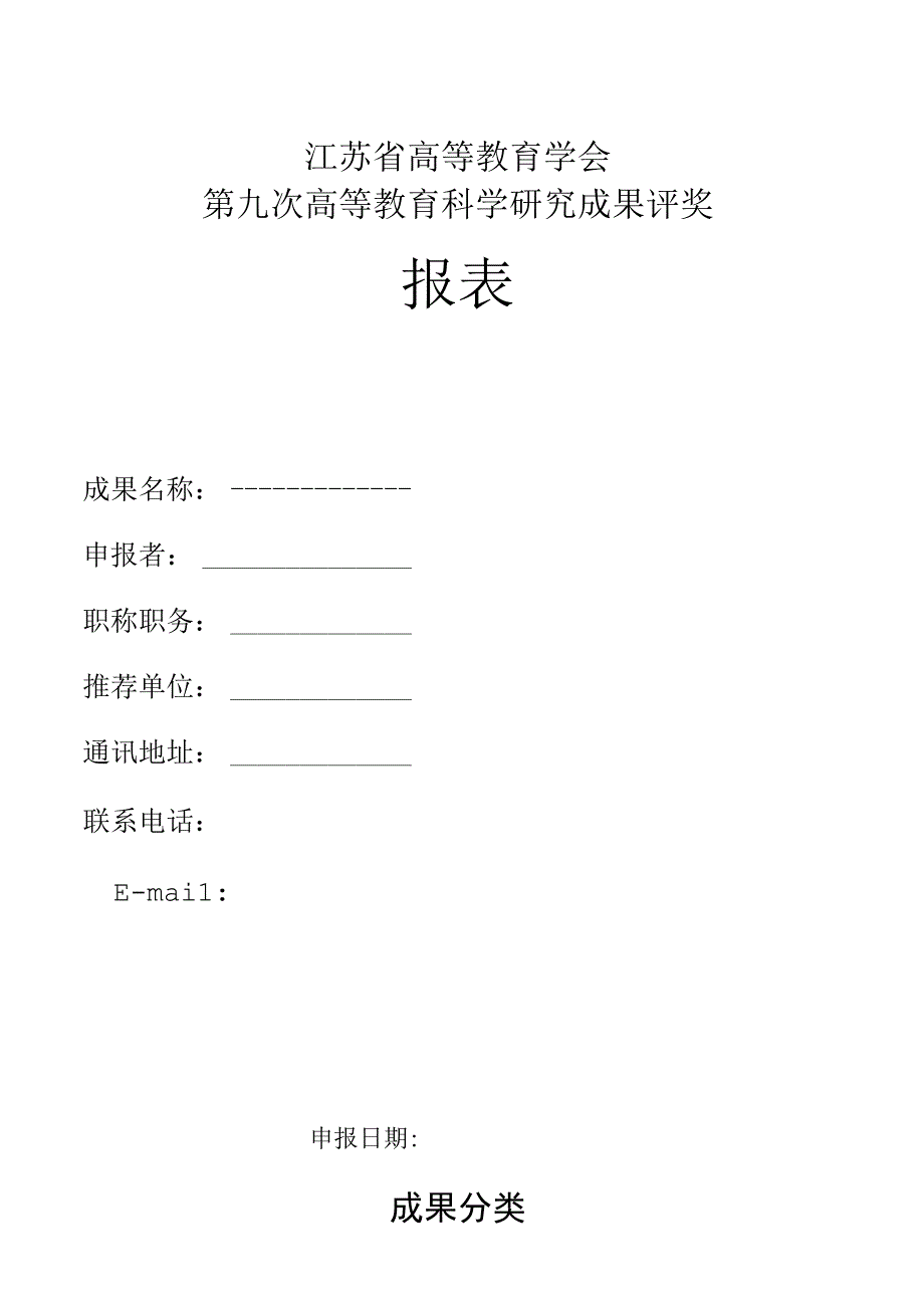 江苏省高等教育学会第九次高等教育科学研究成果评奖申报表.docx_第1页