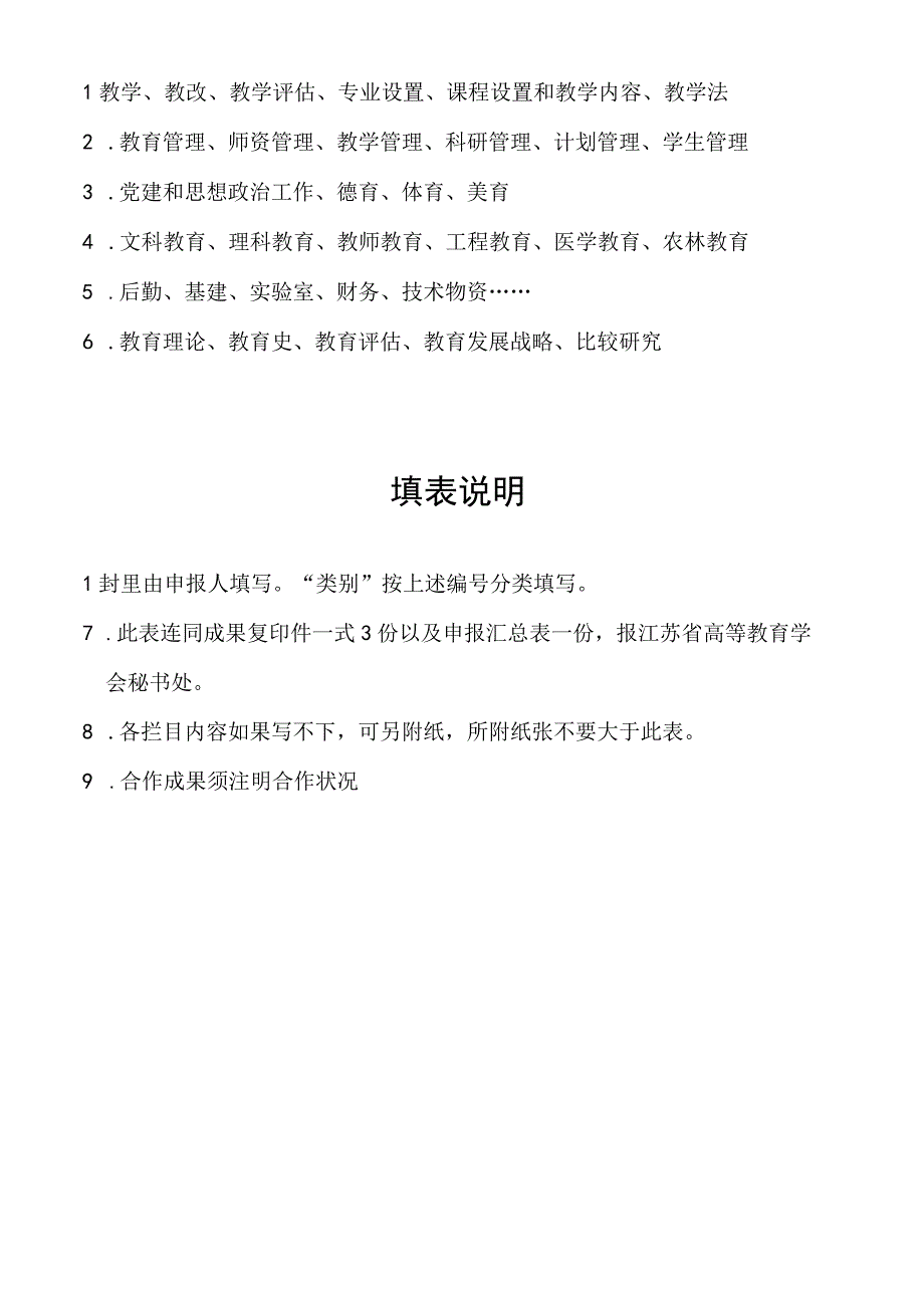 江苏省高等教育学会第九次高等教育科学研究成果评奖申报表.docx_第2页