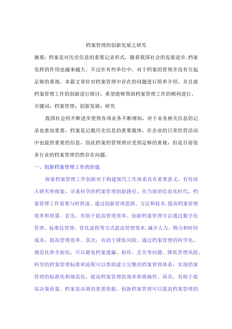 档案管理的创新发展之研究.docx_第1页