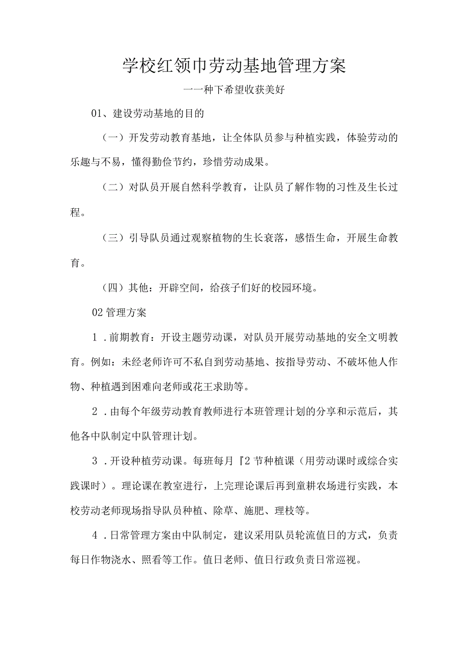 学校红领巾劳动基地管理方案.docx_第1页