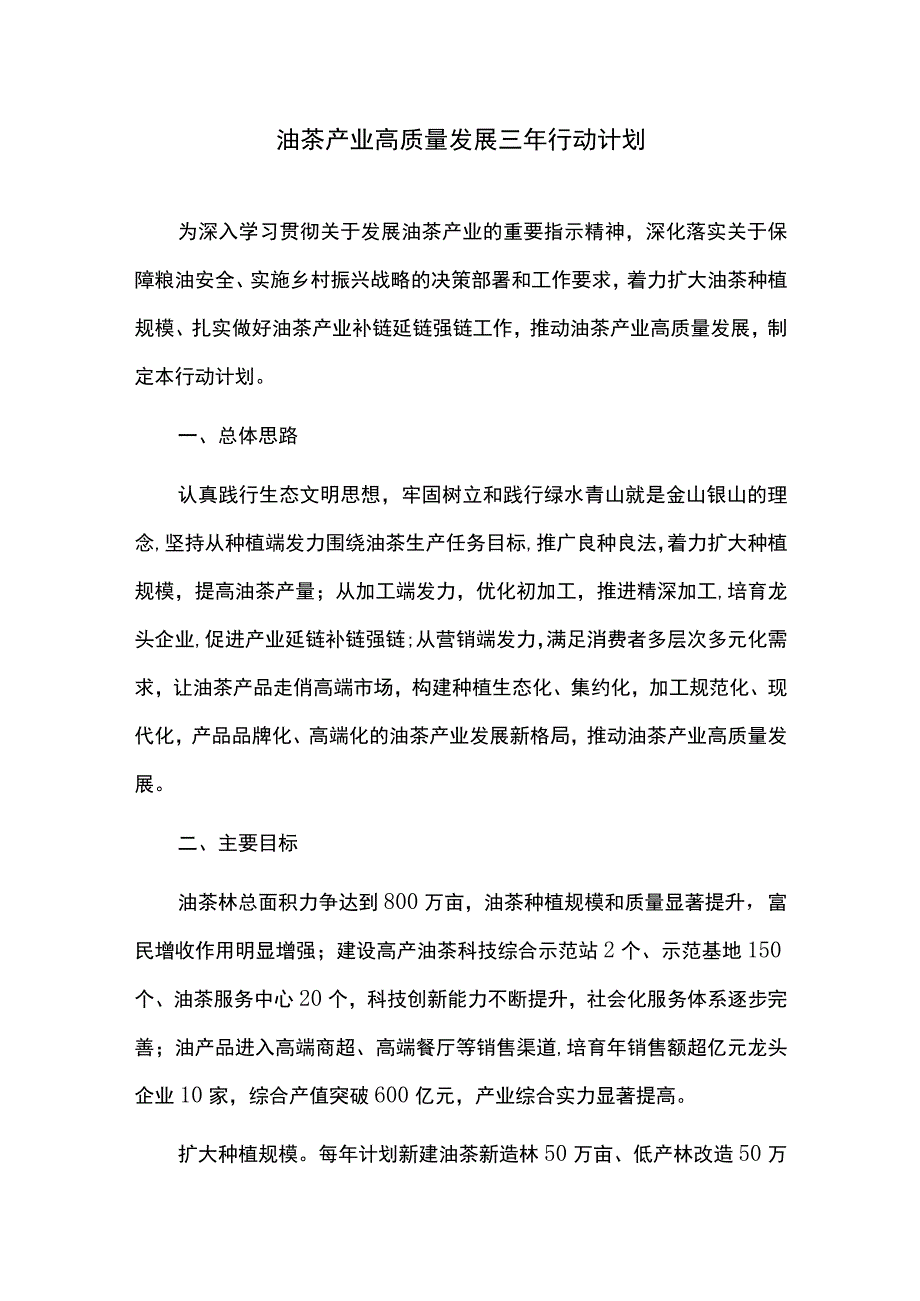 油茶产业高质量发展三年行动计划.docx_第1页