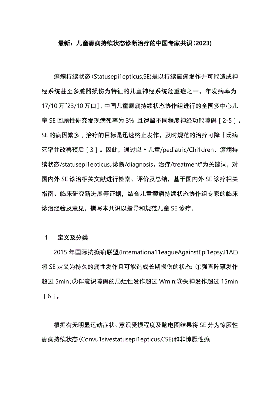 最新：儿童癫痫持续状态诊断治疗的中国专家共识（2022）.docx_第1页