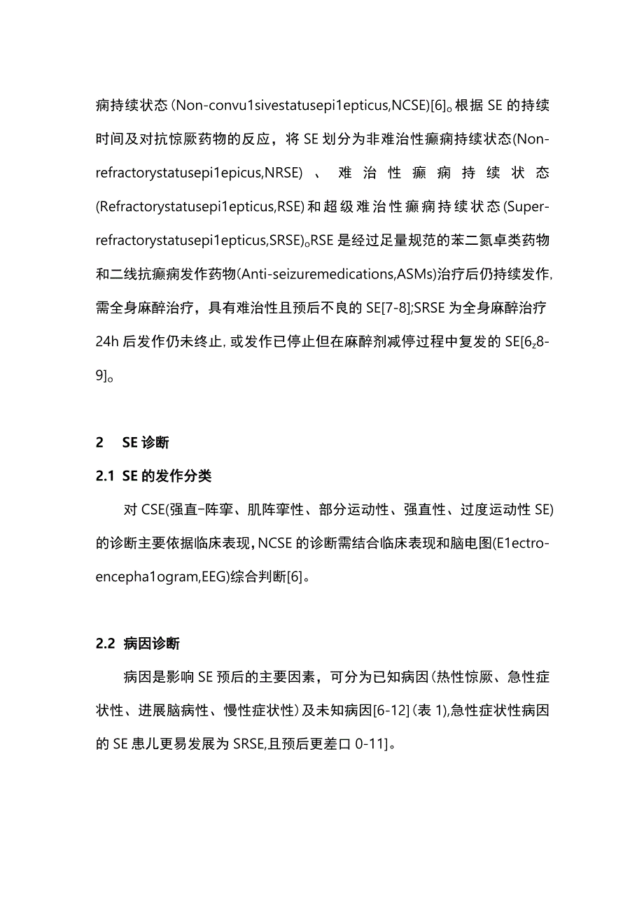 最新：儿童癫痫持续状态诊断治疗的中国专家共识（2022）.docx_第2页