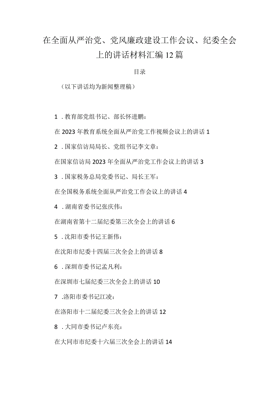 在全面从严治党、党风廉政建设工作会议、纪委全会上的讲话材料汇编12篇.docx_第1页