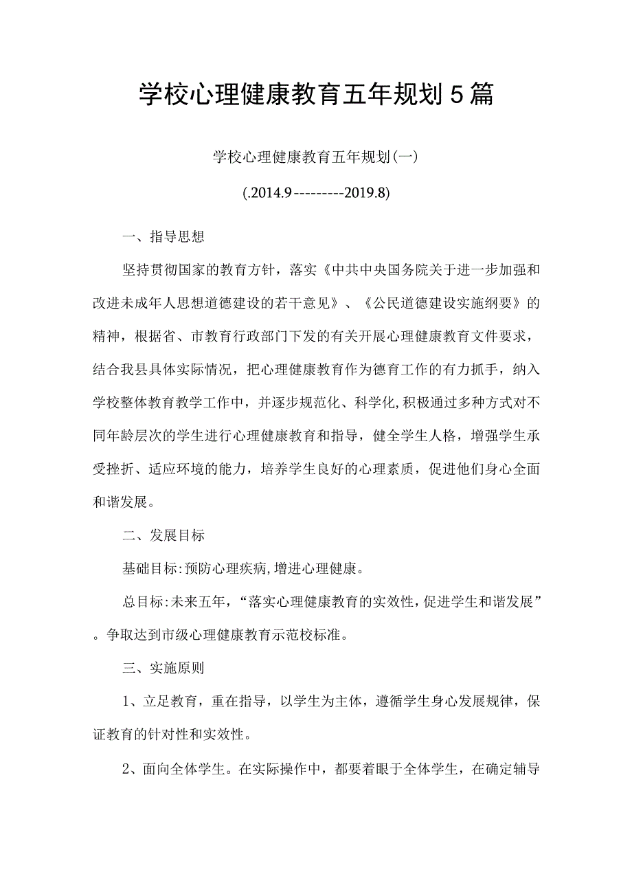 学校心理健康教育五年规划5篇.docx_第1页