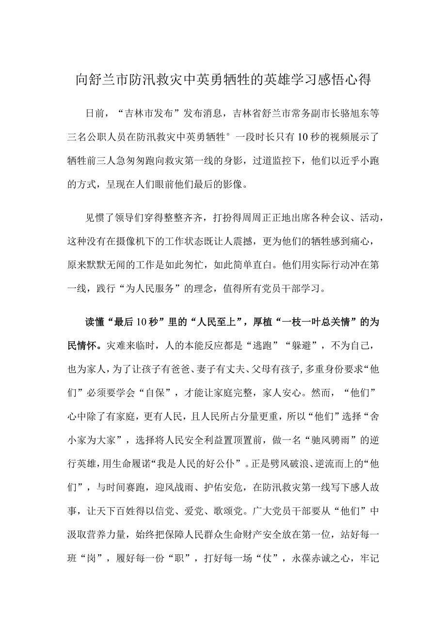 向舒兰市防汛救灾中英勇牺牲的英雄学习感悟心得.docx_第1页