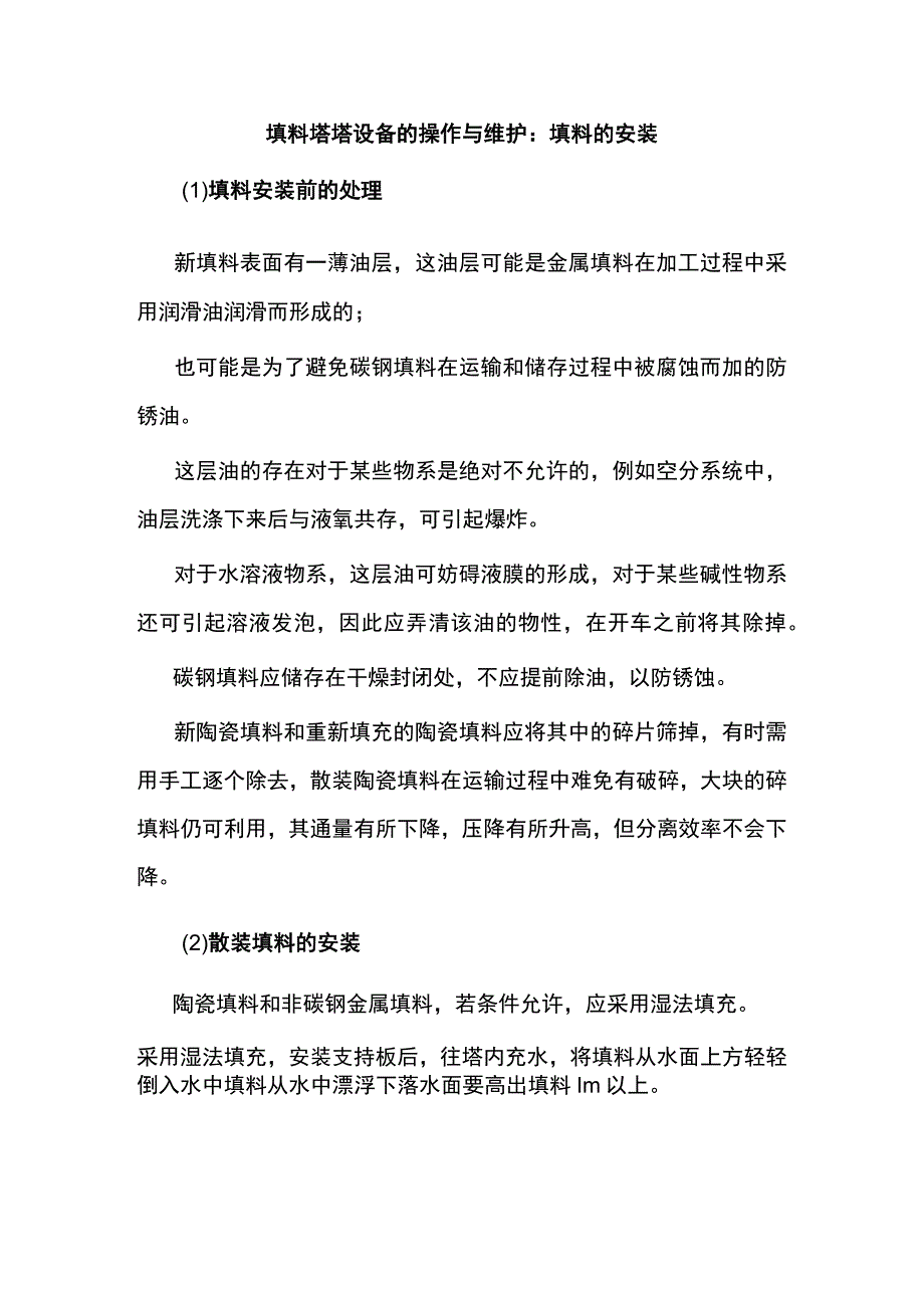 填料塔塔设备的操作与维护：填料的安装.docx_第1页