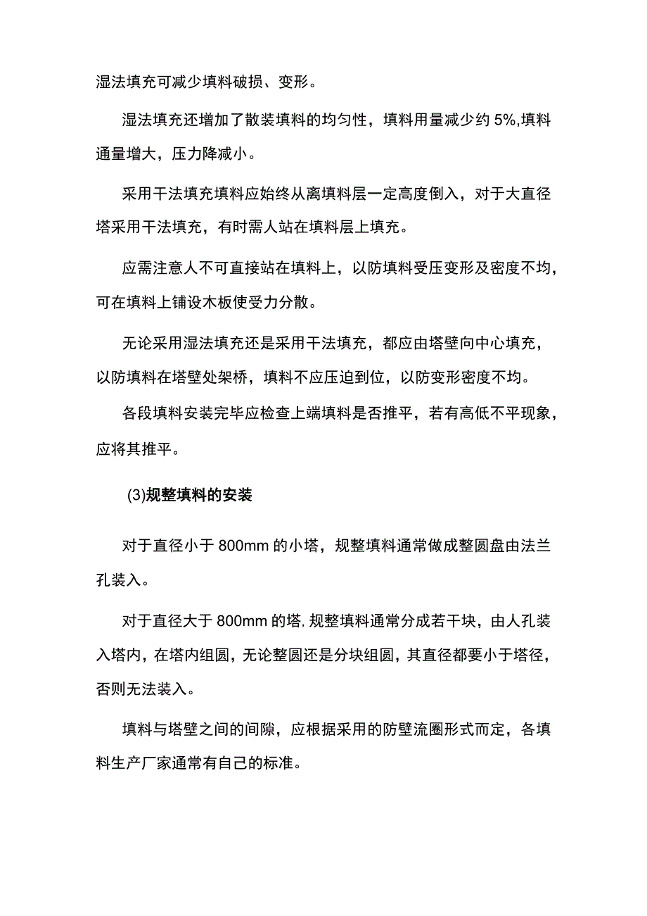 填料塔塔设备的操作与维护：填料的安装.docx_第2页