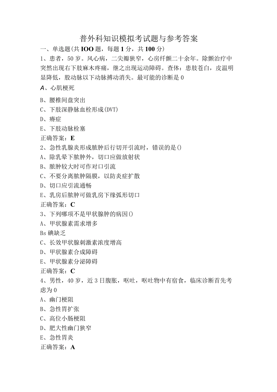 普外科知识模拟考试题与参考答案.docx_第1页