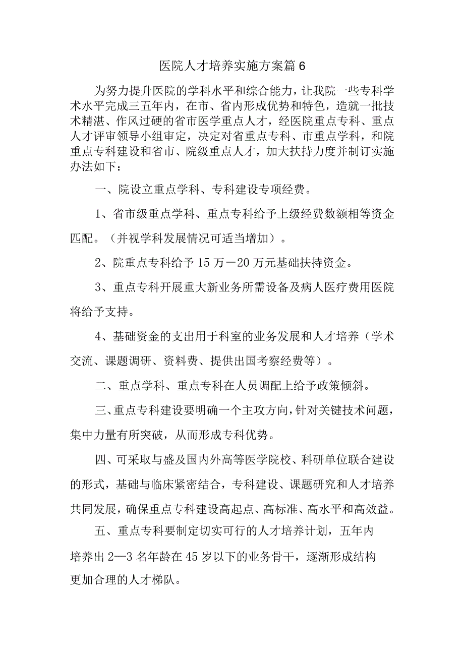 医院人才培养实施方案 篇6.docx_第1页