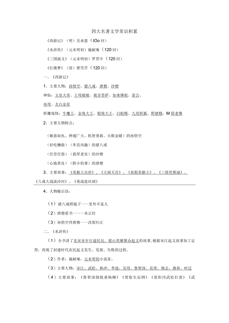 四大名著文学常识积累.docx_第1页