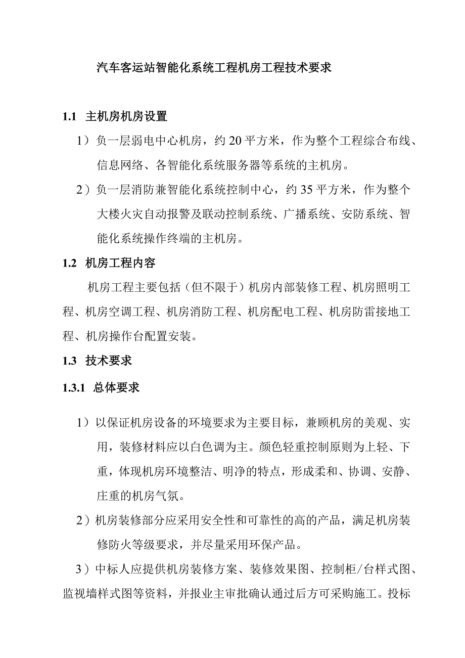 汽车客运站智能化系统工程机房工程技术要求.docx_第1页