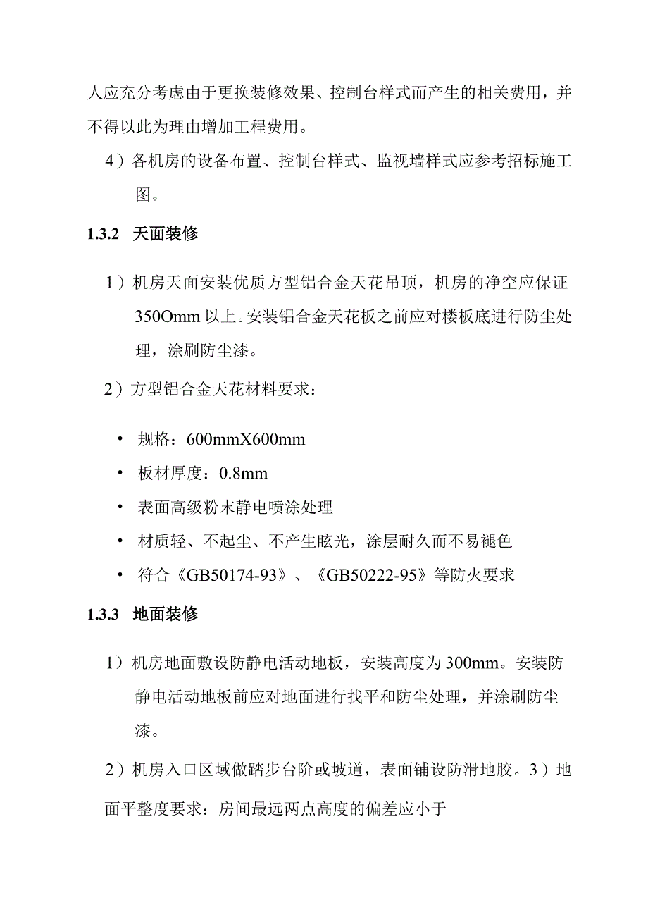 汽车客运站智能化系统工程机房工程技术要求.docx_第2页