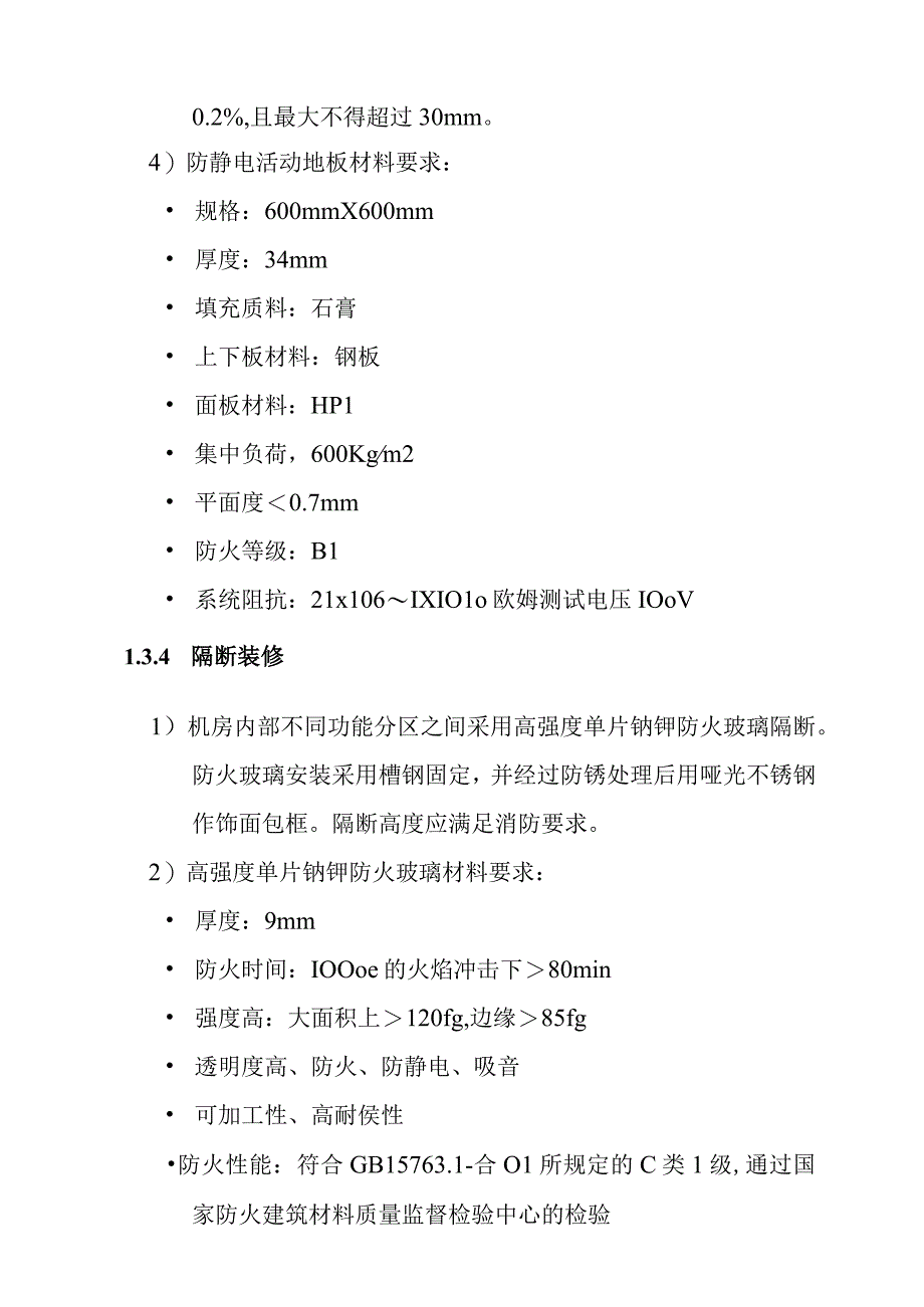 汽车客运站智能化系统工程机房工程技术要求.docx_第3页