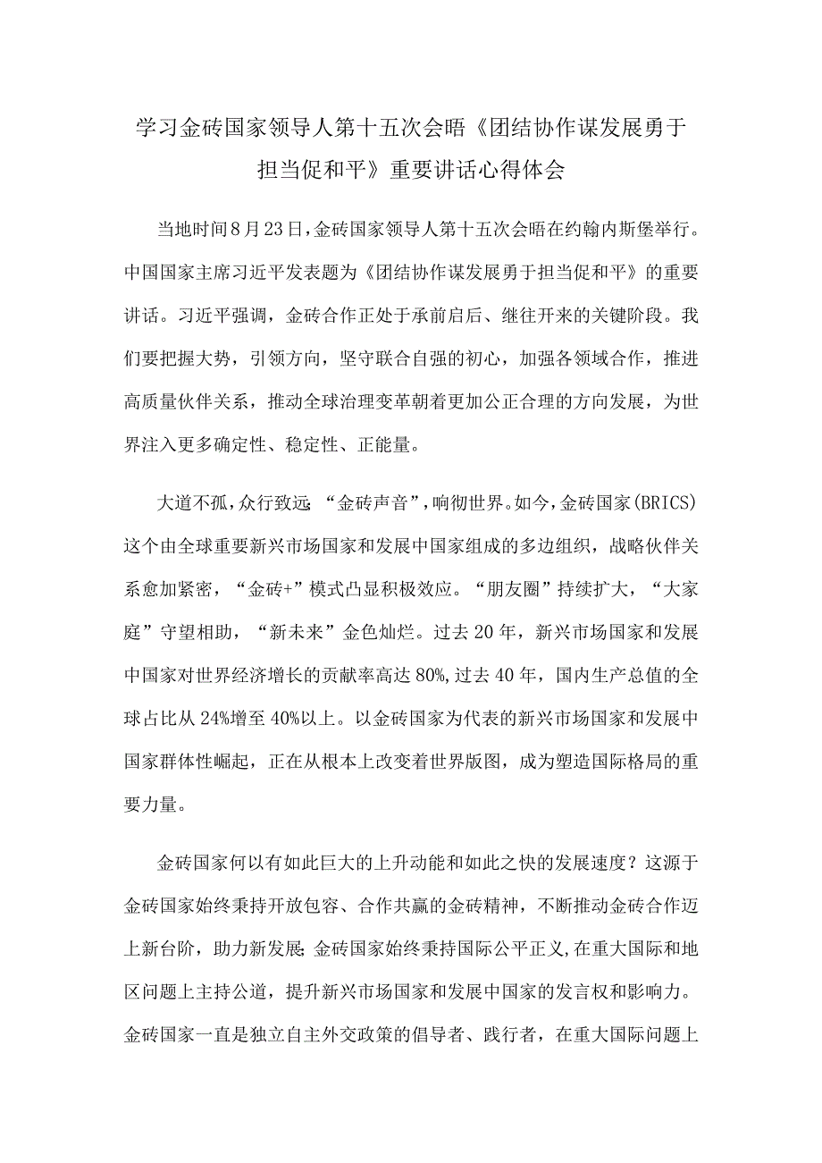 学习金砖国家领导人第十五次会晤《团结协作谋发展 勇于担当促和平》重要讲话心得体会.docx_第1页