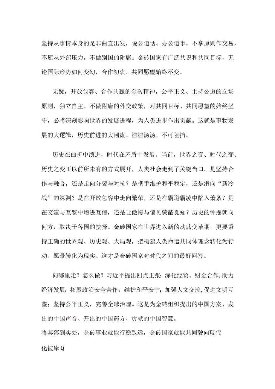 学习金砖国家领导人第十五次会晤《团结协作谋发展 勇于担当促和平》重要讲话心得体会.docx_第2页