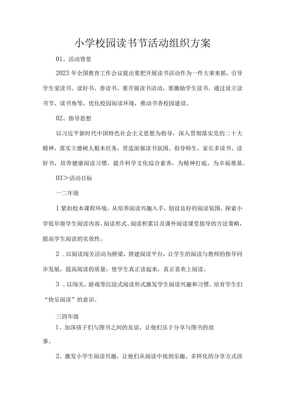 小学校园读书节活动组织方案.docx_第1页