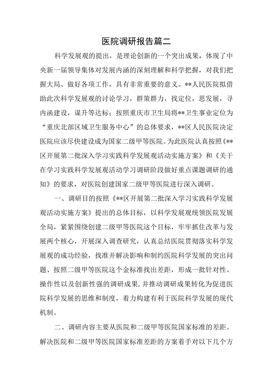 医院调研报告篇二(1).docx_第1页