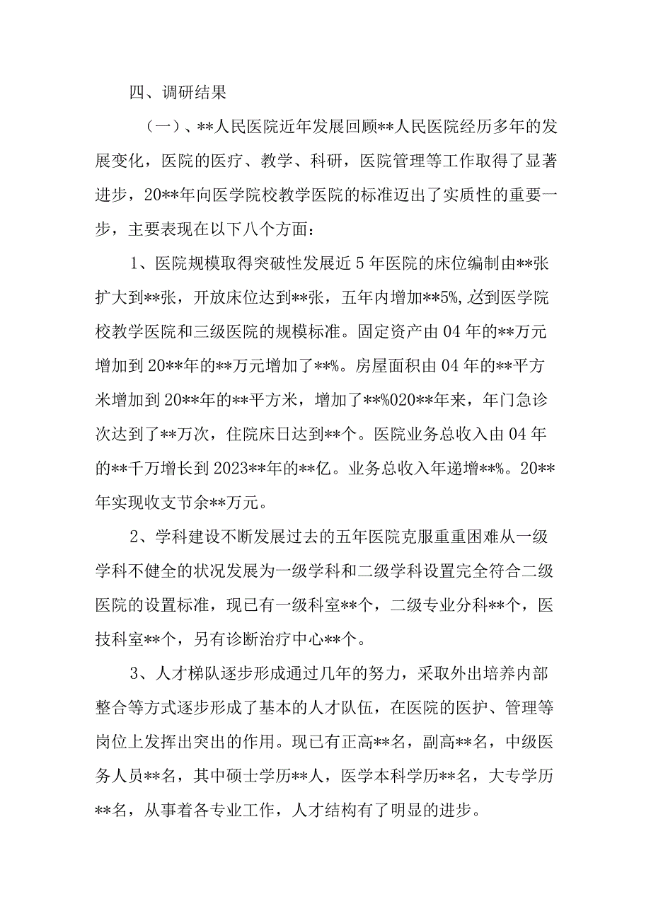 医院调研报告篇二(1).docx_第3页