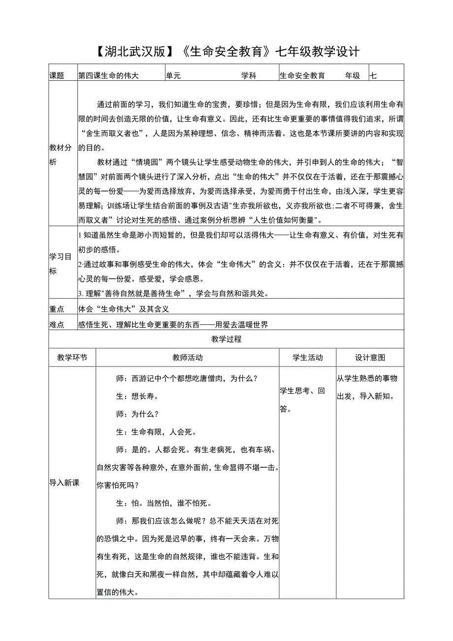 武汉版 生命安全教育七年级 第四课 生命的伟大 教案.docx_第1页