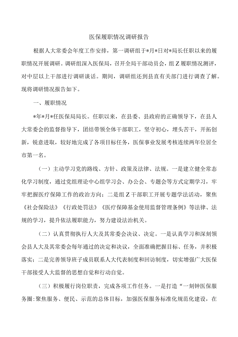 医保履职情况调研报告.docx_第1页