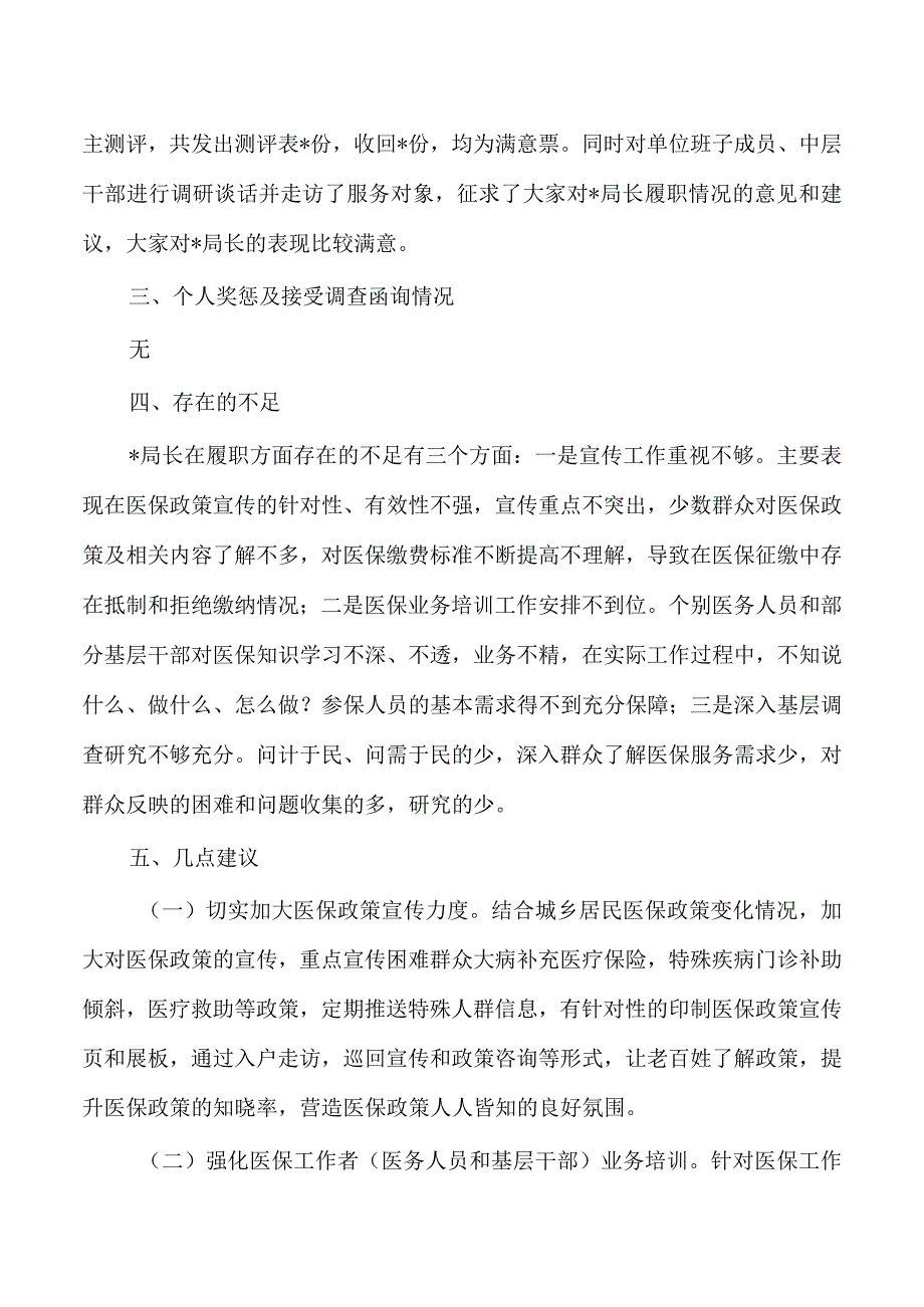 医保履职情况调研报告.docx_第3页