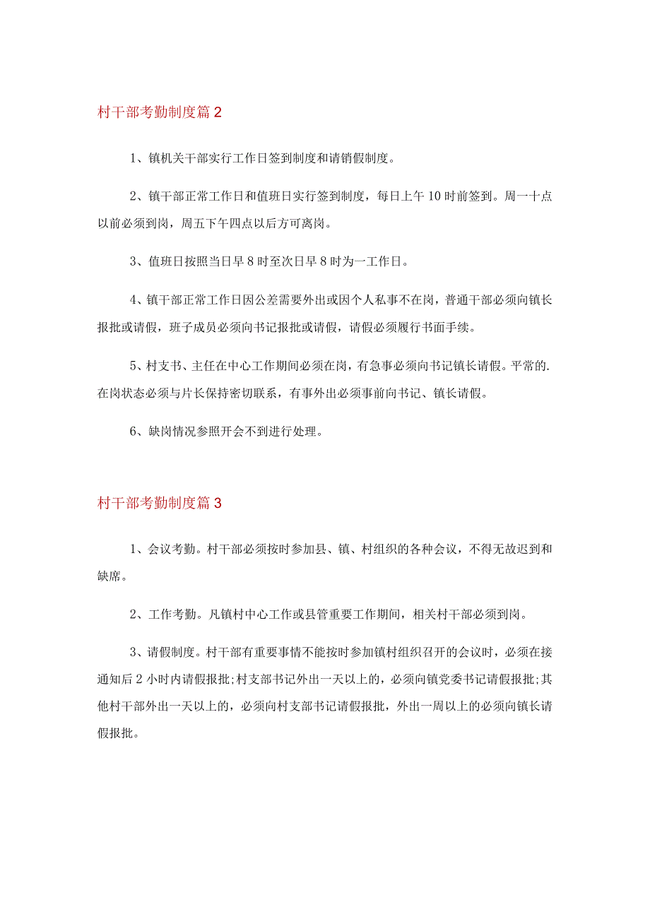 村干部考勤制度_村干部考勤制度规定.docx_第2页