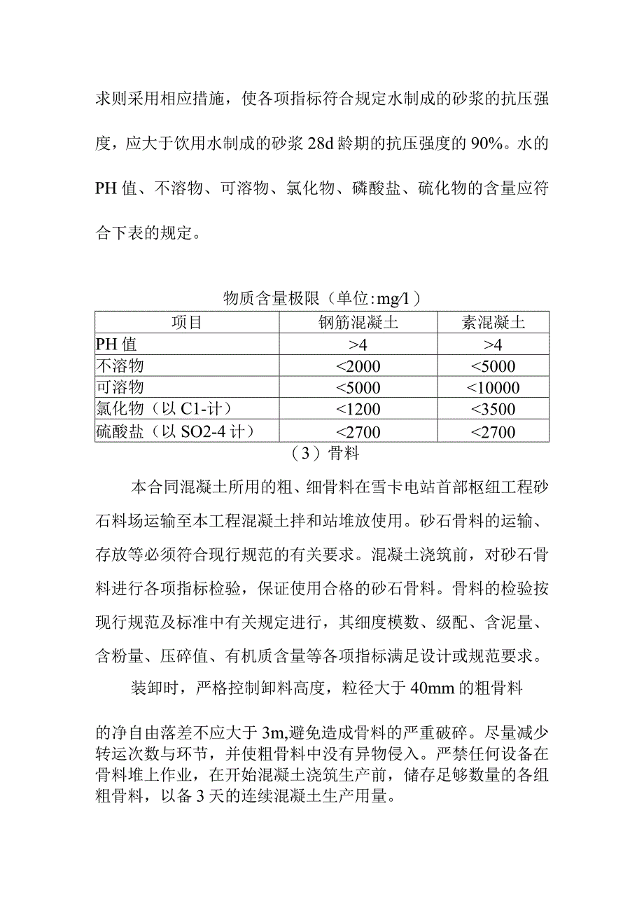 水库除险加固工程混凝土工程施工方案.docx_第3页