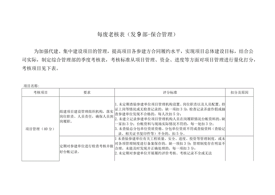 季度考核表-代建项目部.docx_第1页