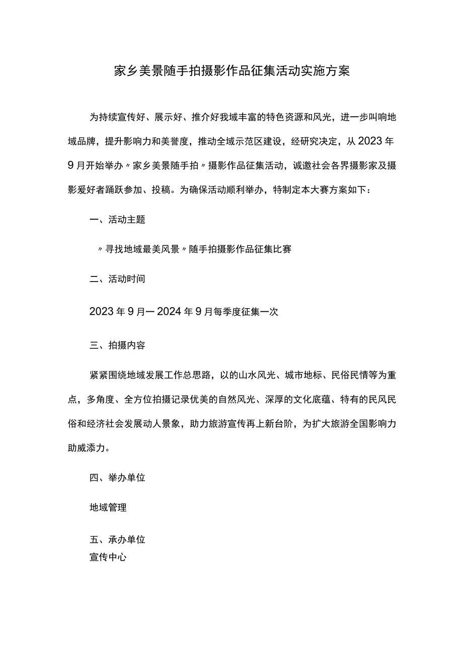 家乡美景随手拍摄影作品征集活动实施方案.docx_第1页