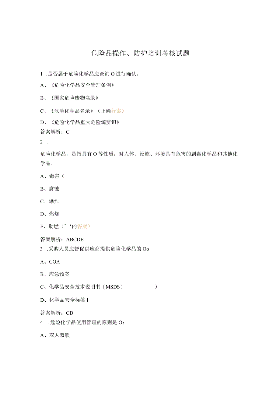 危险品操作、防护培训考核试题 (1).docx_第1页
