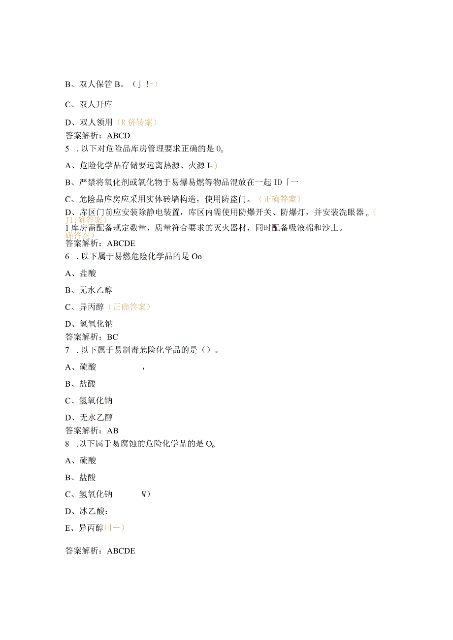 危险品操作、防护培训考核试题 (1).docx_第2页