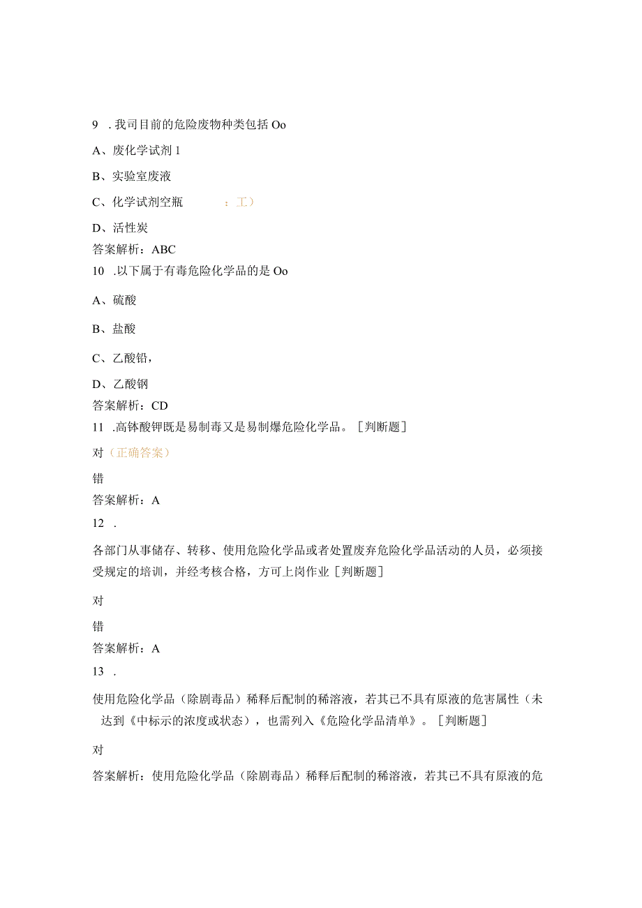 危险品操作、防护培训考核试题 (1).docx_第3页