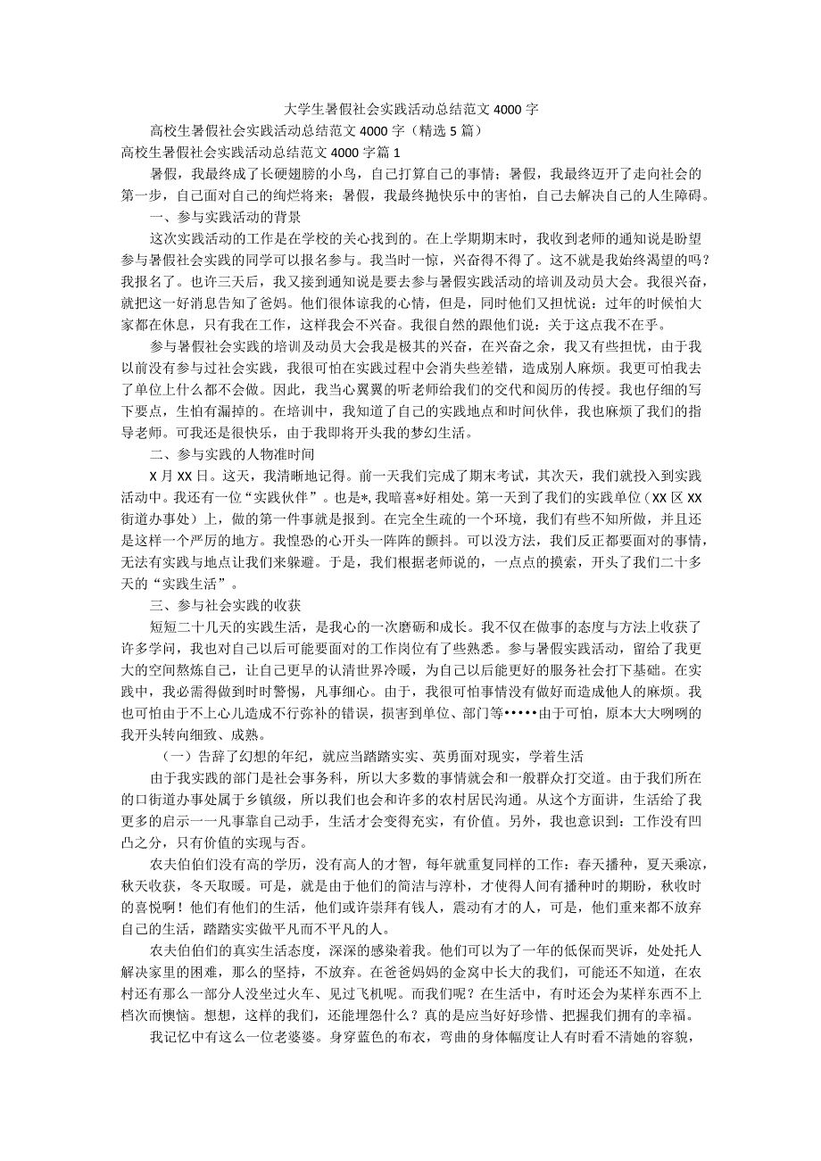 大学生暑假社会实践活动总结范文4000字.docx_第1页