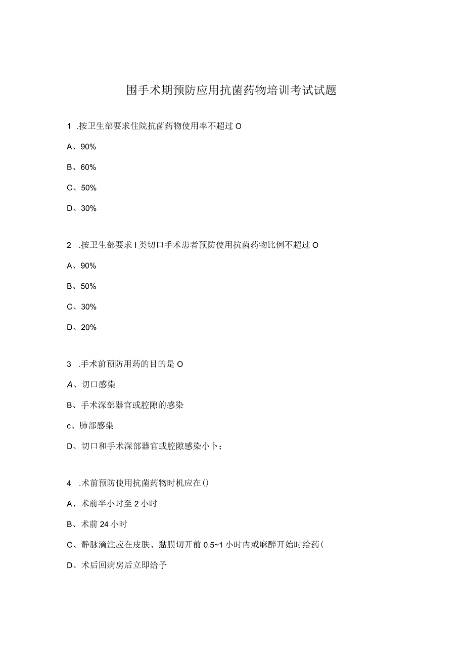 围手术期预防应用抗菌药物培训考试试题.docx_第1页