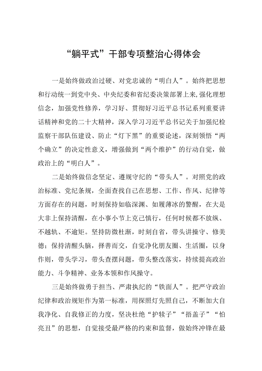 基层干部“躺平式”干部专项整治心得体会八篇.docx_第1页