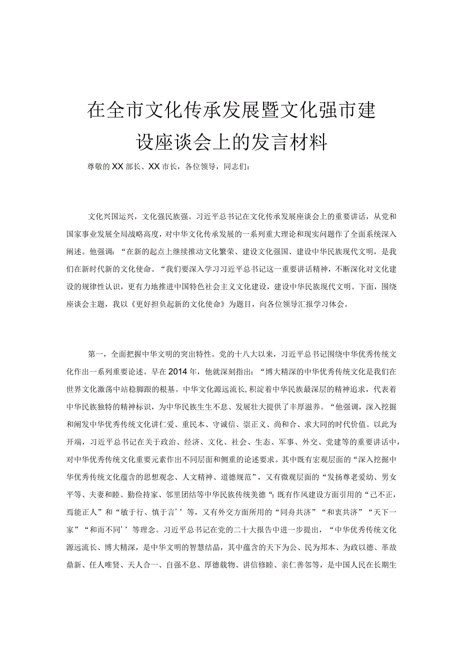 在全市文化传承发展暨文化强市建设座谈会上的发言材料.docx_第1页