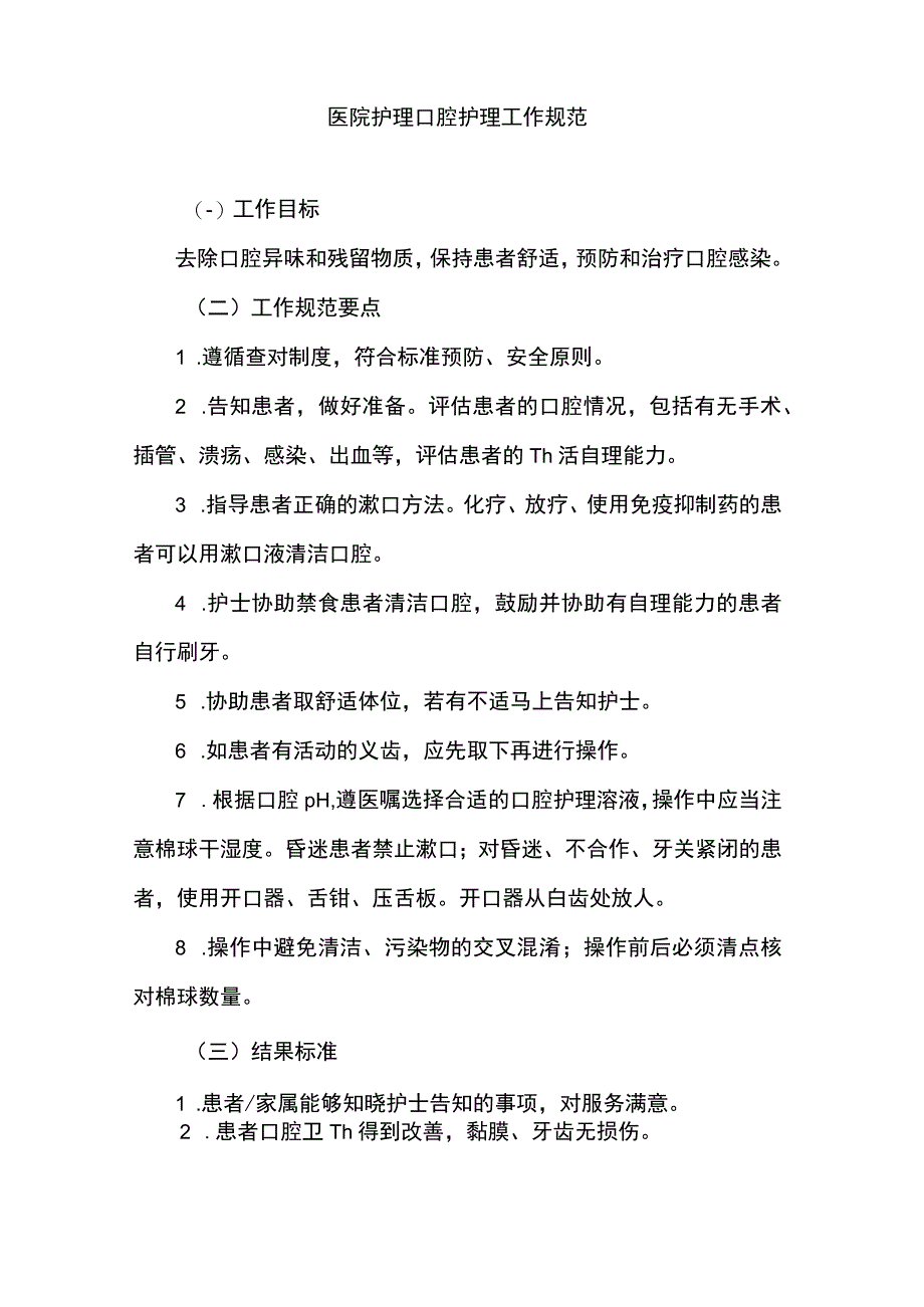 医院护理口腔护理工作规范.docx_第1页