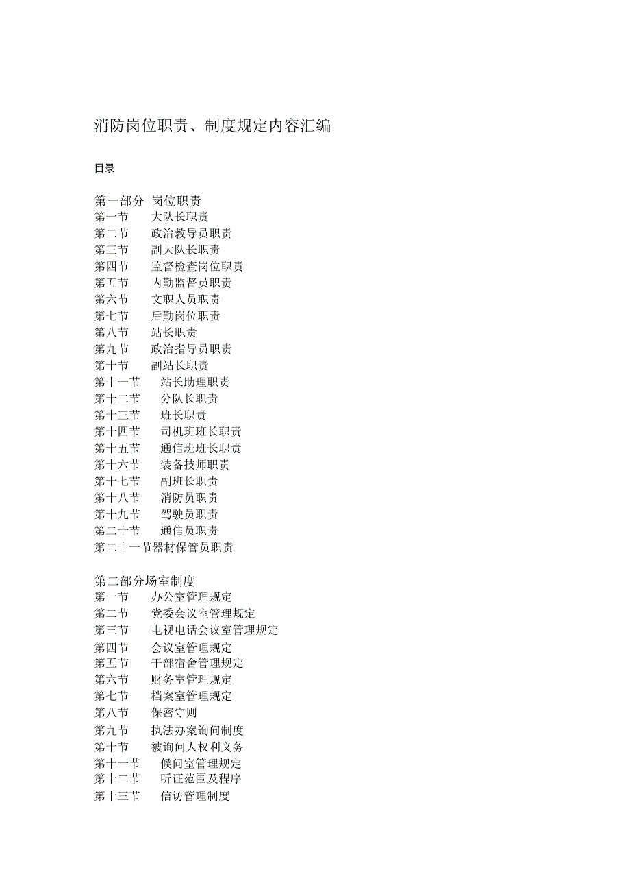 消防岗位职责、制度规定内容汇编.docx_第1页