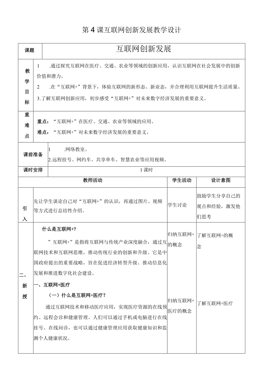 浙教版信息技术七上第4课 互联网创新发展 教案.docx_第1页