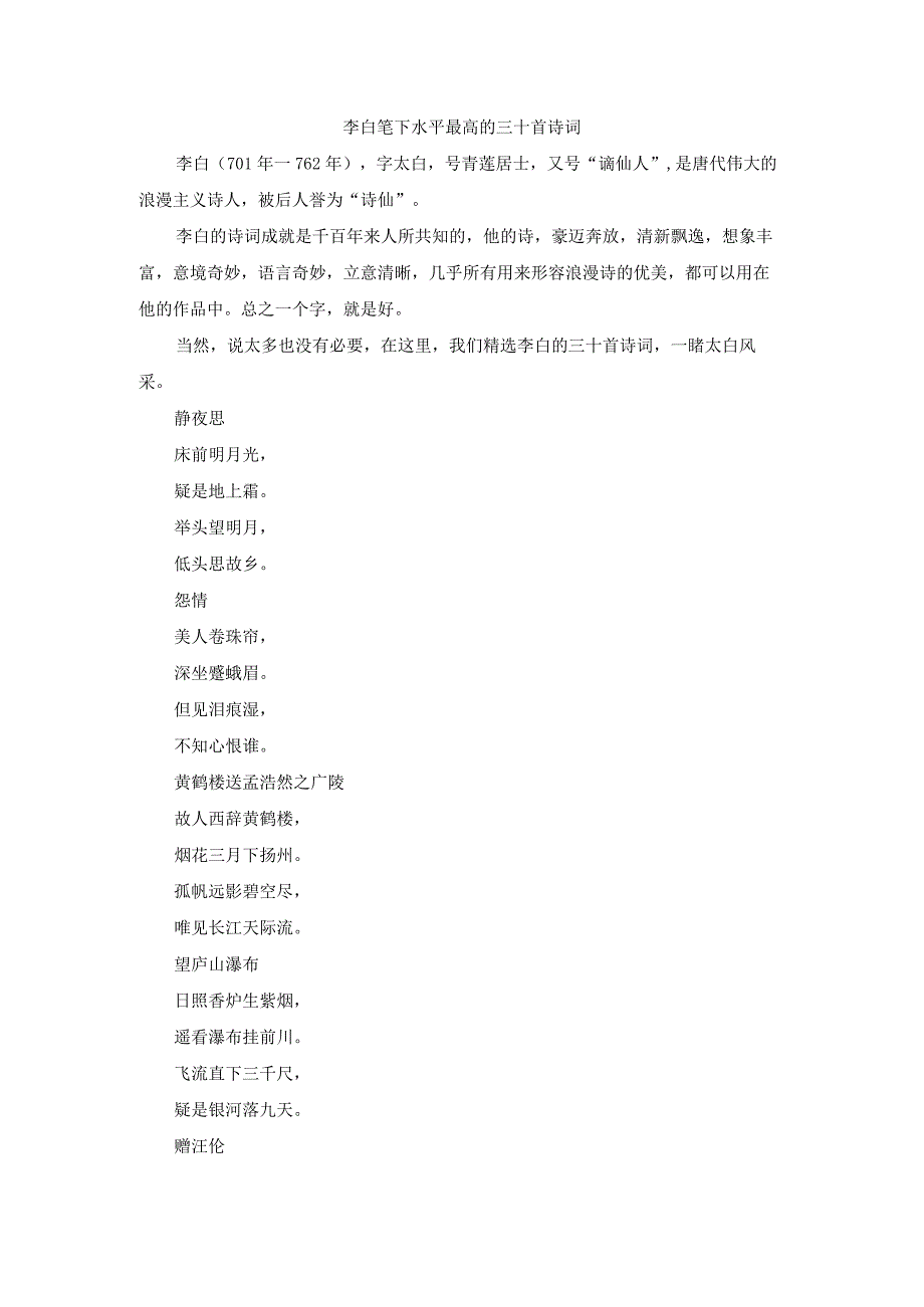 李白笔下水平最高的三十首诗词.docx_第1页
