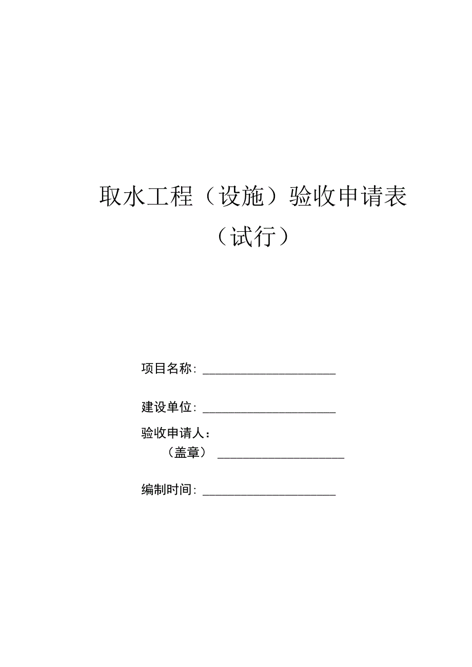 取水工程（设施）验收申请表（试行）.docx_第1页