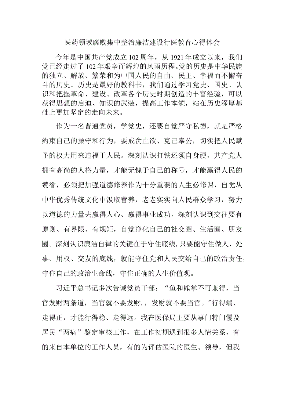 卫生院医生开展医药领域腐败集中整治廉洁建设行医教育个人心得体会 （4份）.docx_第1页